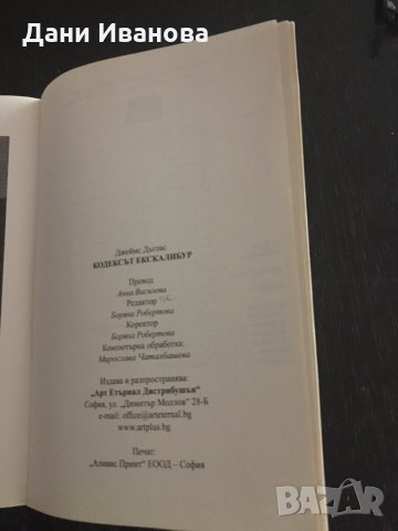 КОДЕКСЪТ ЕКСКАЛИБУР - Джеймс Дъглас, снимка 4 - Художествена литература - 34414281