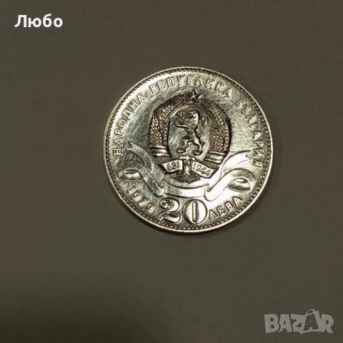20лв 1979г малката София, снимка 2 - Нумизматика и бонистика - 49482484