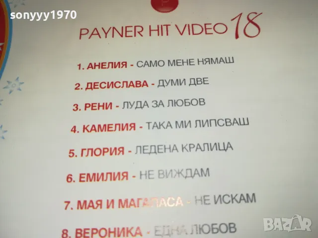 PAYNER HIT VIDEO 18-VIDEO CD 1102251110, снимка 16 - DVD дискове - 49074850