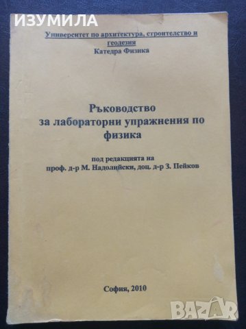 "РЪКОВОДСТВО за лабораторни упражнения по ФИЗИКА"-М.Надолийски , З. Пейков