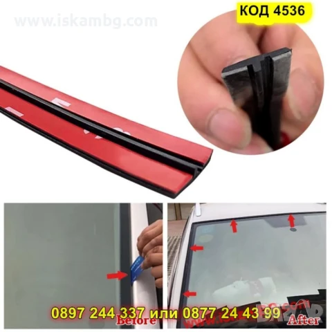 Уплътнение за автомобилни стъкла против течове самозалепващо - КОД 4536, снимка 9 - Аксесоари и консумативи - 50646114