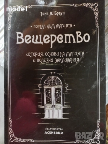 Вещерство: История, основи на магията и полезни заклинания - Тоня А. Браун, снимка 1