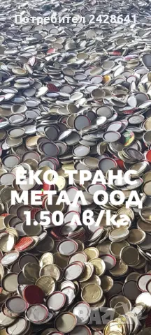 Изкупуване на Алуминиеви кенчета и Алуминиеви капачки, снимка 3 - Други услуги - 50111403