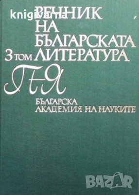 Речник на българската литература. Том 3