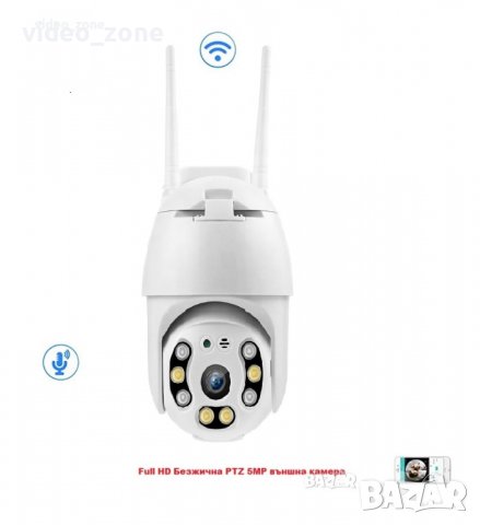 Full HD Безжична PTZ 5MP външна въртяща WIFI IP камера, Цветно нощно, Звук
