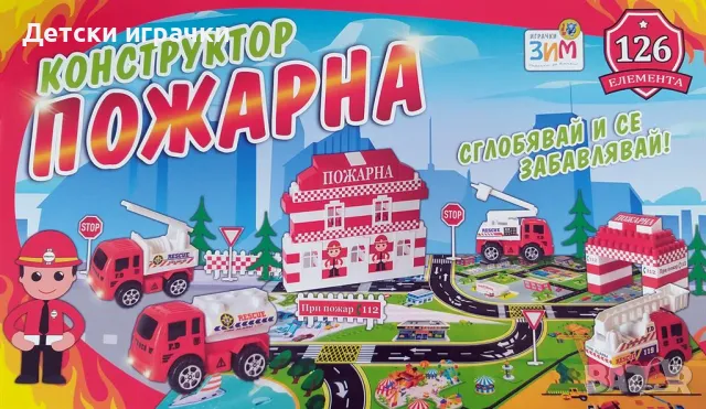 Конструктор Пожарна 126 части, средно големи елементи 