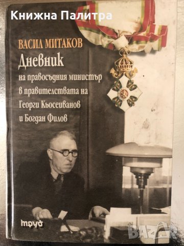 Дневник на правосъдния министър в правителствата на Кьосеиванов и Филов