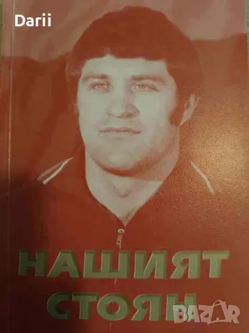 Нашият Стоян. Живи спомени за Стоян Николов, световен и европейски шампион по класическа борба