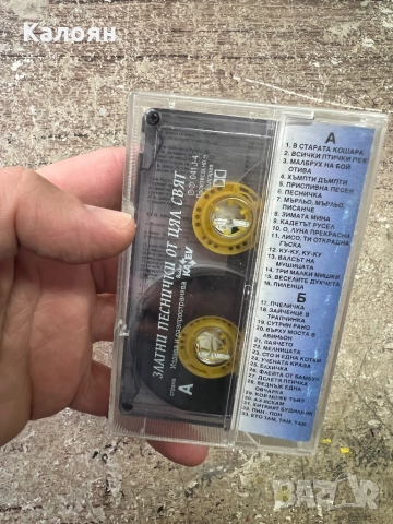 Аудио касетка Златни песнички от цял свят , снимка 3 - Аудио касети - 52475717