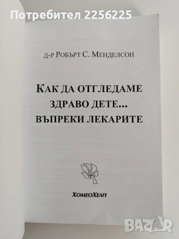 Как да отгледаме здраво дете... въпреки лекарите, снимка 10 - Специализирана литература - 53539899