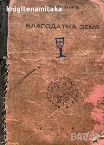 Благодатна земя - Пърл Бък, снимка 1