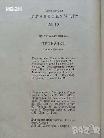 Приказки - Миле Марковски - 1984г., снимка 4 - Детски книжки - 49878531