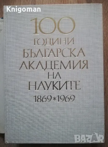 100 години Българска кадемия на науките 1869-1969, Том 3, снимка 2 - Специализирана литература - 48748959