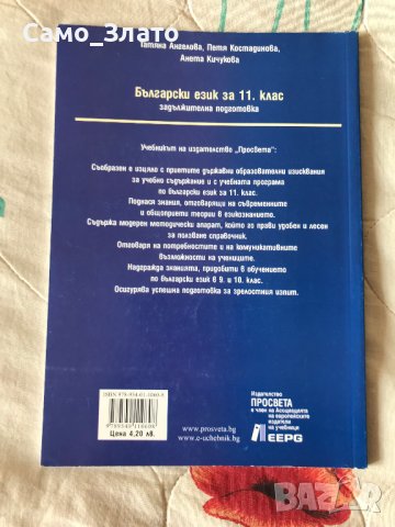 Учебник  Български език за 11 клас ( задължителна подготовка ), снимка 2 - Учебници, учебни тетрадки - 44351412