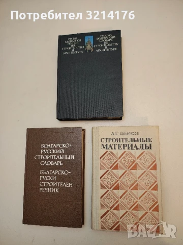 Строительные материалы – А. Домокеев  (1989)