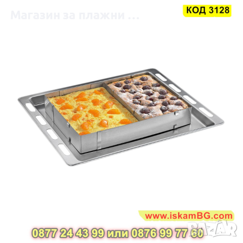 Регулируем ринг за торта - квадрат - КОД 3128, снимка 4 - Форми - 44825458