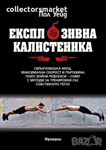 Експлозивна калистеника + книга ПОДАРЪК