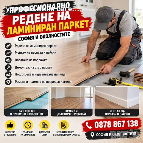 РЕДЕНЕ НА ЛАМИНИРАН ПАРКЕТ – СОФИЯ
