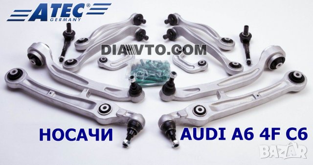 469лв. Audi A6 C6 4f Пълен ремонтен комплект носачи ATEC Germany