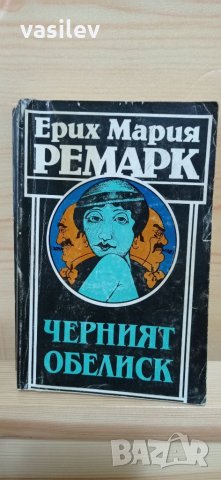 Черният обелиск - Ерих Мария Ремарк, снимка 1 - Художествена литература - 33808340