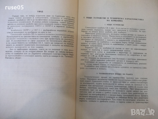 Книга "Самоходен зърнокомбайн СК-4" - 214 стр., снимка 4 - Специализирана литература - 36248843