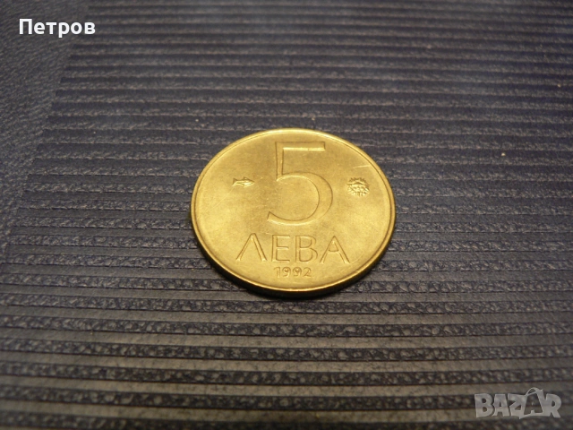 лот стари монети 1, 2, 5, 10 лева и 10, 20 и 50 стотинки от 1992 г., снимка 4 - Нумизматика и бонистика - 53093606