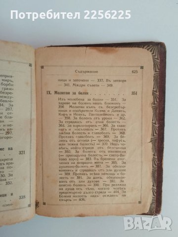 Молитвено съкровище, снимка 3 - Специализирана литература - 51324945