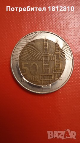 Монета 50 кепик Азербайджан 