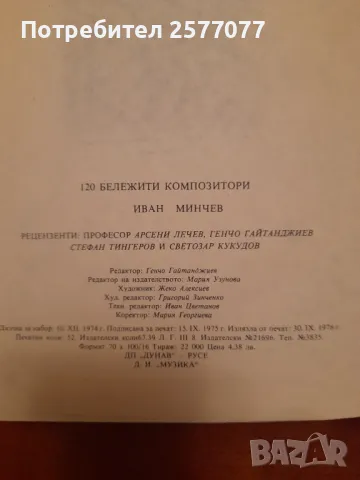 120 бележити композитори, снимка 12 - Специализирана литература - 48199380