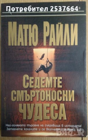 Седемте смъртоносни чудеса  Матю Райли, снимка 1 - Художествена литература - 35984883