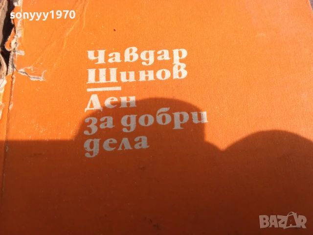ЧАВДАР ШИНОВ ДЕН ЗА ДОБРИ ДЕЛА 0706252000, снимка 2 - Художествена литература - 50586223