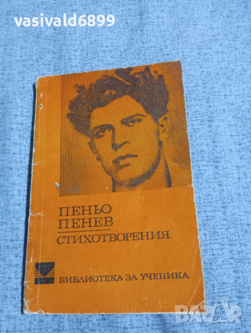 Пеньо Пенев - стихотворения 