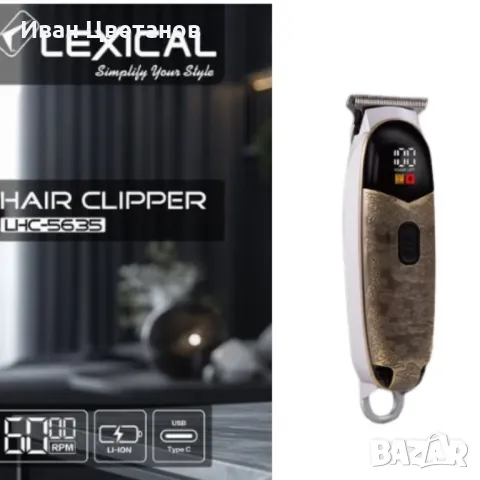 Машинка за подстригване, Lexical