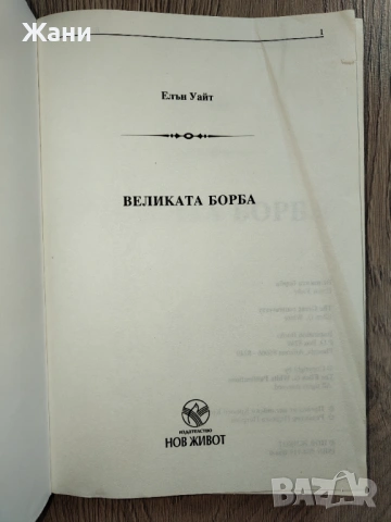 Великата борба между Христос и Сатана  Автор: Елън Уайт  440 страници, снимка 2 - Други - 53011915