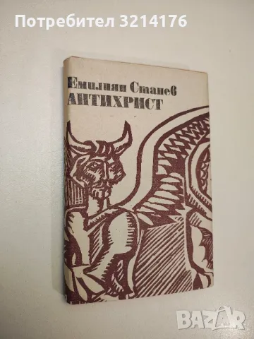 Антихрист - Емилиян Станев 