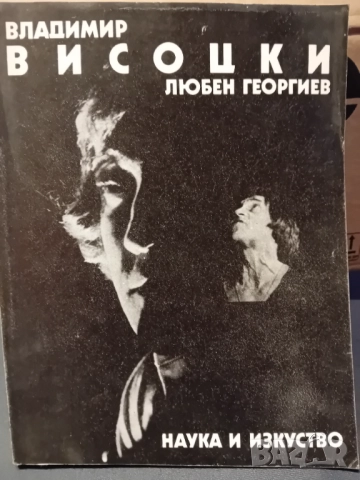Книга за Владимир Висоцки