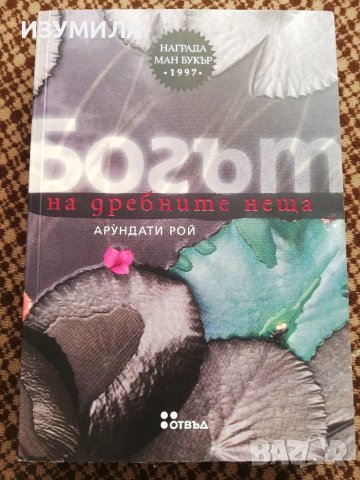 Богът на дребните неща - Арундати Рой