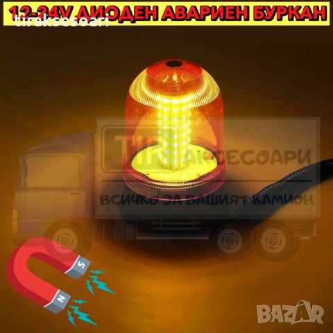 12-24V Диоден авариен буркан, маяк, Сигнална лампа маяк на магнит, снимка 4 - Аксесоари и консумативи - 35837305