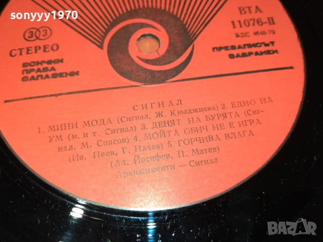 СИГНАЛ 0110251836, снимка 13 - Грамофонни плочи - 51911204