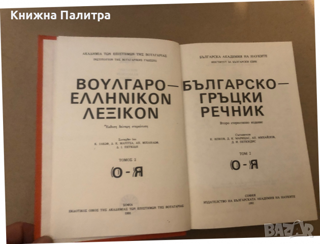 Българско-гръцки речник. Том 1-2 Коста Илков, Димитриос Марицас, Апостол Михайлов, Димитриос Петкиди, снимка 3 - Чуждоезиково обучение, речници - 36298046