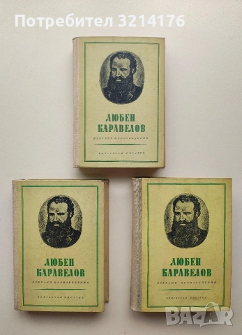 Избрани произведения в три тома. Том 1-3 - Любен Каравелов (1954-6), снимка 2 - Българска литература - 53316760