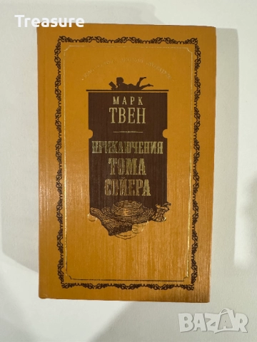 Приключения Тома Сойера - Марк Твен