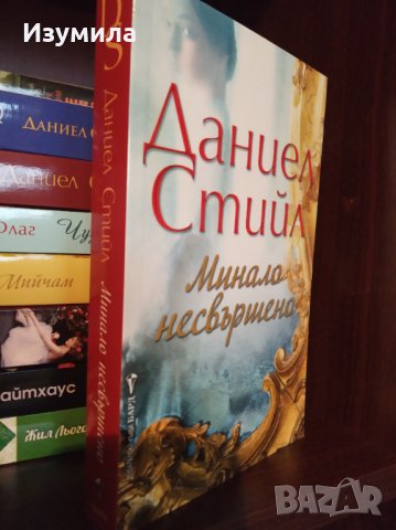 " Минало несвършено " - Даниел Стийл 