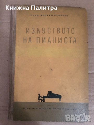 Изкуството на пианиста - Андрей Стоянов