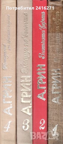 Александър Грин -Избрани творби в 4 тома, снимка 1 - Художествена литература - 39937505