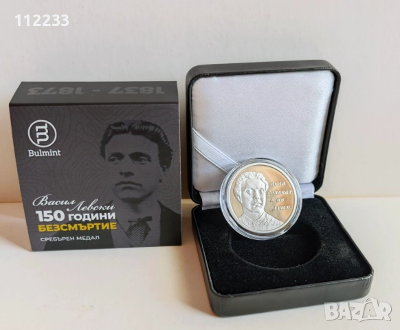 Сребърна монета Васил Левски