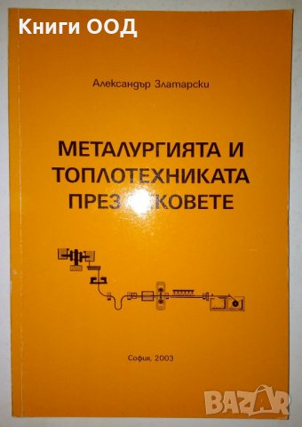 Металургията и топлотехниката през вековете - А. Златарски