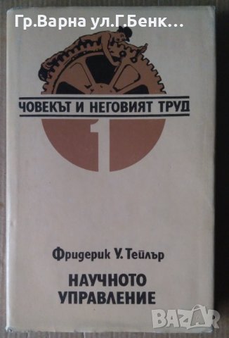 Човекът и неговият труд Научно управление  Фридерик У.Тейлър