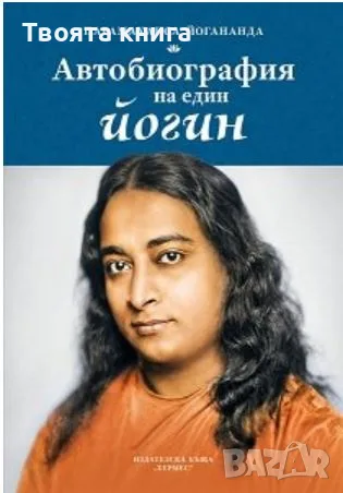 Автобиография на един йогин