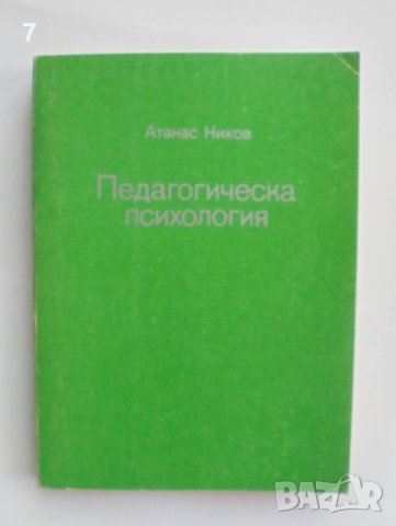 Книга Педагогическа психология - Атанас Ников 1989 г.